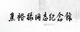 焦裕祿紀念館